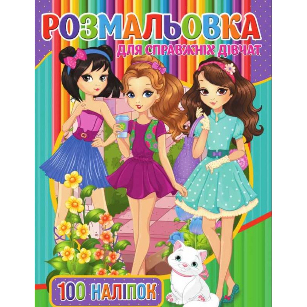 гр Розмальовка А4 + 100 наклейок: 