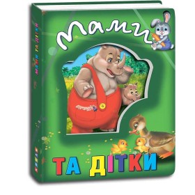 гр Книжка про тварин "Мами та дітки" укр 9786177545100 "Кредо"