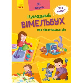 гр Кумедний вімельбух про мій затишний будинок. (Укр) А1109004У (10) "Ранок"