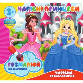 гр Водні розмальовки. Чарівні розмальовки "Чарівні принцеси" (50) 9789669757197 "Jumbi"