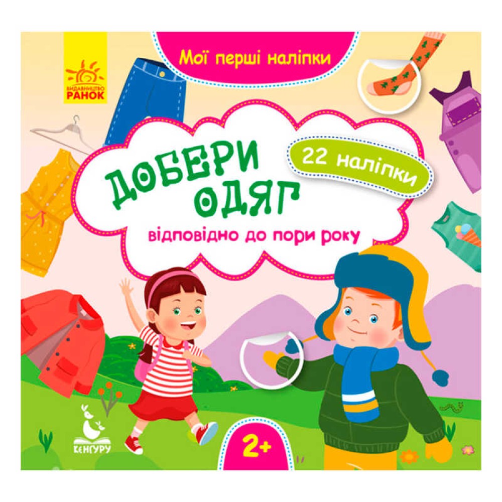 гр Мої перші наліпки. Добери одяг відповідно до пори року КН877004У  /Укр/ (20) 