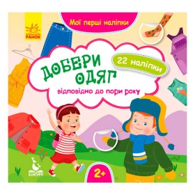гр Мої перші наліпки. Добери одяг відповідно до пори року. КН877004У  /Укр/ (29/9) "Кенгуру"