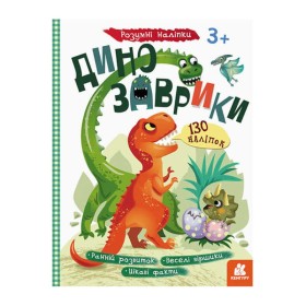 гр Розумні наліпки "Динозаврики" КН879006У /Укр/ (20) "Кенгуру"