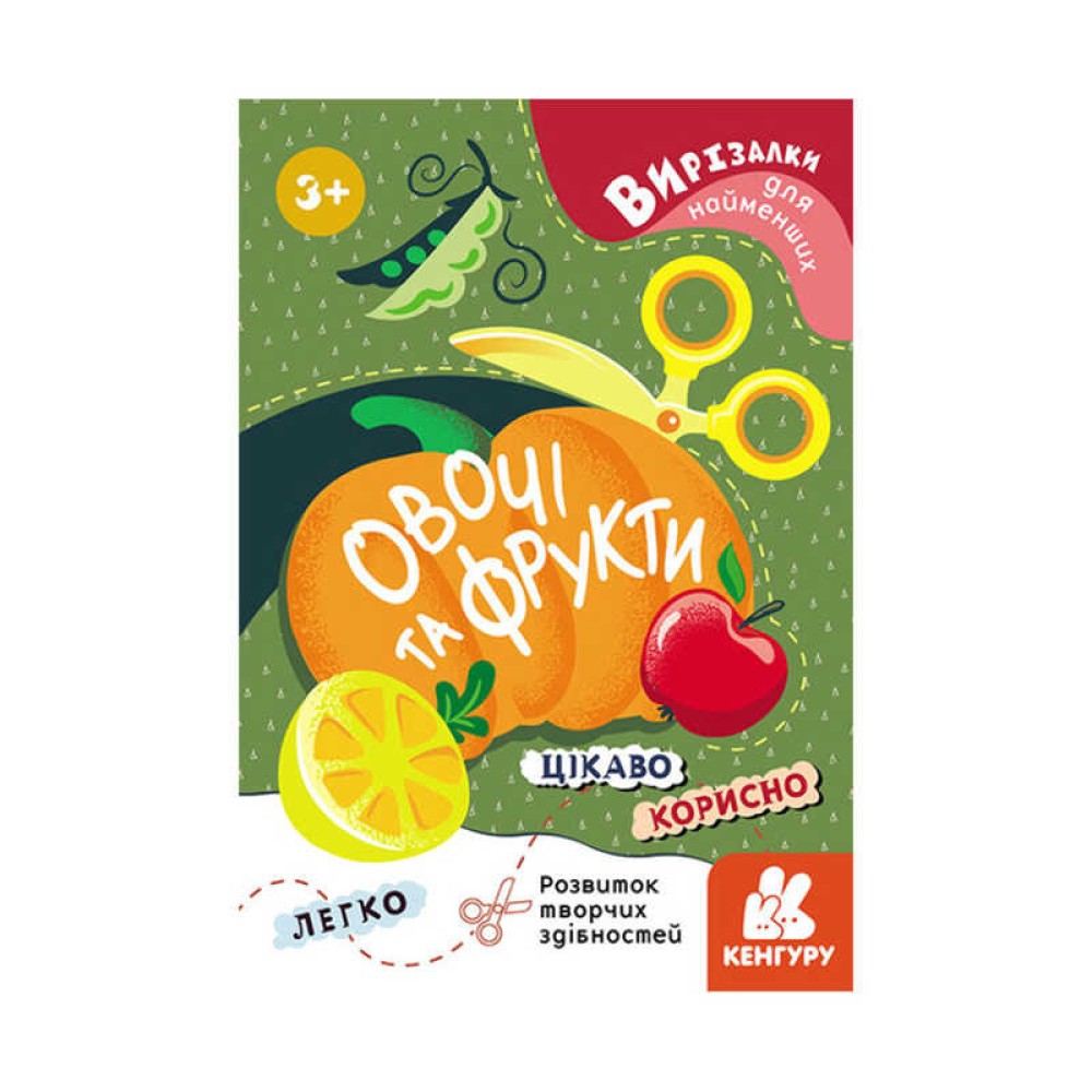 гр Вирізалки для найменших. Овочі та фрукти КН1376003У (20) 