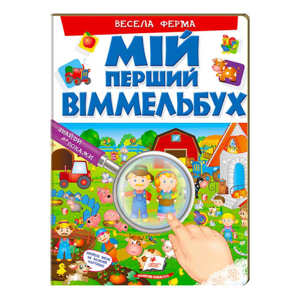 гр Мій перший віммельбух 