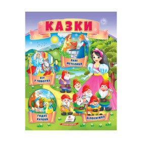 гр Казки "Кіт у чоботях. Гидке каченя. Білосніжка. Пані Метелиця" 9789664664278 /укр/ (50) "Пегас"