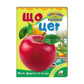 гр Міні-енциклопедія "Що це? Овочі, фрукти та ягоди " 9789669470317 /укр/ (20) "Пегас"