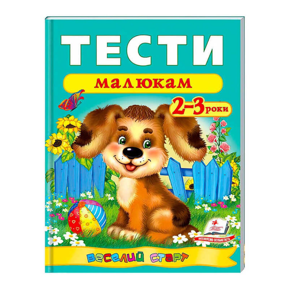 гр Веселий старт «Тести малюкам 2-3 років » 9789669136138 /укр/ (20) 