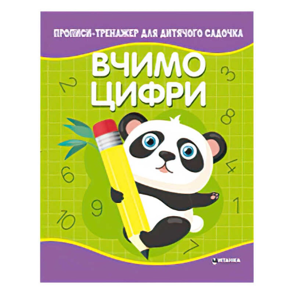 гр Прописи - тренажер для дитячого садочка 