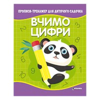 гр Прописи - тренажер для дитячого садочка "Вчимо цифри" (50) 9786177775989