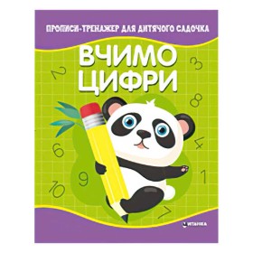 гр Прописи - тренажер для дитячого садочка "Вчимо цифри" (50) 9786177775989