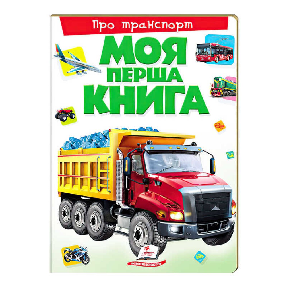 гр Моя перша книга 
