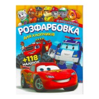 гр Розмальовка "Для хлопчиків" +118 наліпок 6902017052925 (50)
