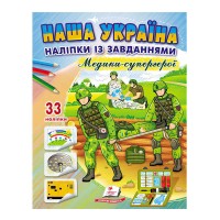 гр Книга ДРП "Наша Україна. Наліпки із завданнями. Медики-супергерої" 9789664668948 /укр/ (50) "Пегас"