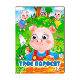 гр Казка "Троє поросят" 9789664668825 /укр/ (20) Пегас