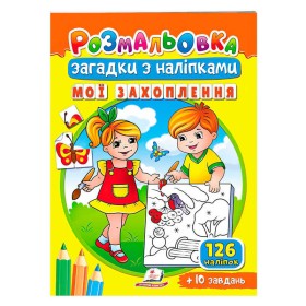 гр Розмальовка з наліпками "Мої захоплення" 9789664669402 /укр/ (50) "Пегас"