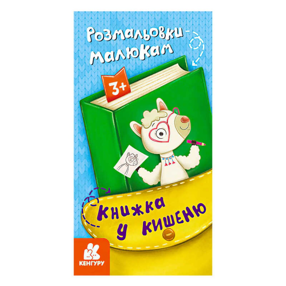 гр Книжка у кишеню. Розмальовки малюкам. (5) КН1686001У 