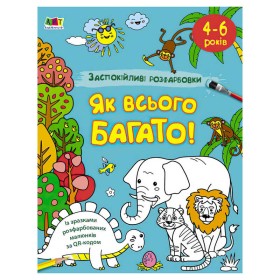 гр АРТ Розмальовка:Заспокійливі розфарбовки "Як всього багато" АРТ11417У /укр/ (5) "Ранок"