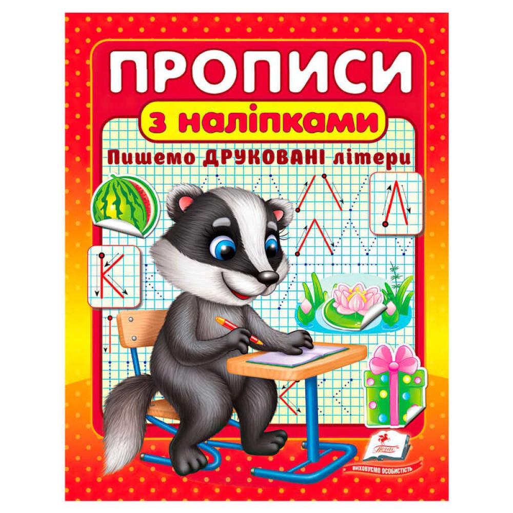гр Прописи+наліпки 