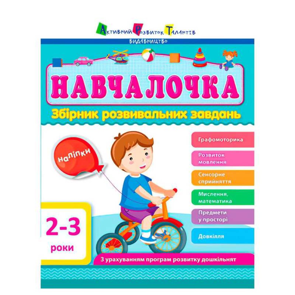 гр Збірник АРТ: Навчалочка 2-3 роки ДШ11501У /укр/ (10) 