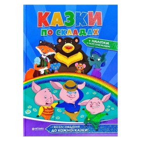 гр "Казки по складах" А4 збірник 96 стор. + наліпки (10) 9786177282739