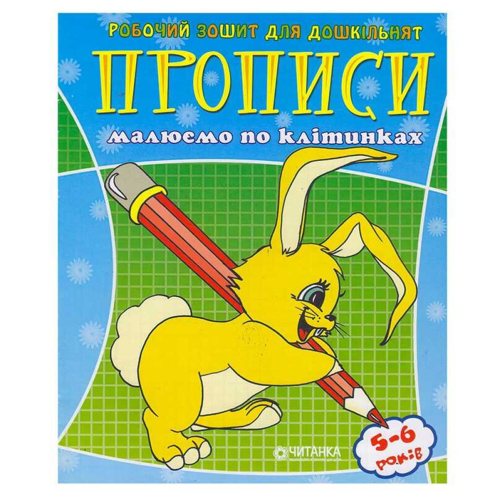гр Робочий зошит дошколярика 