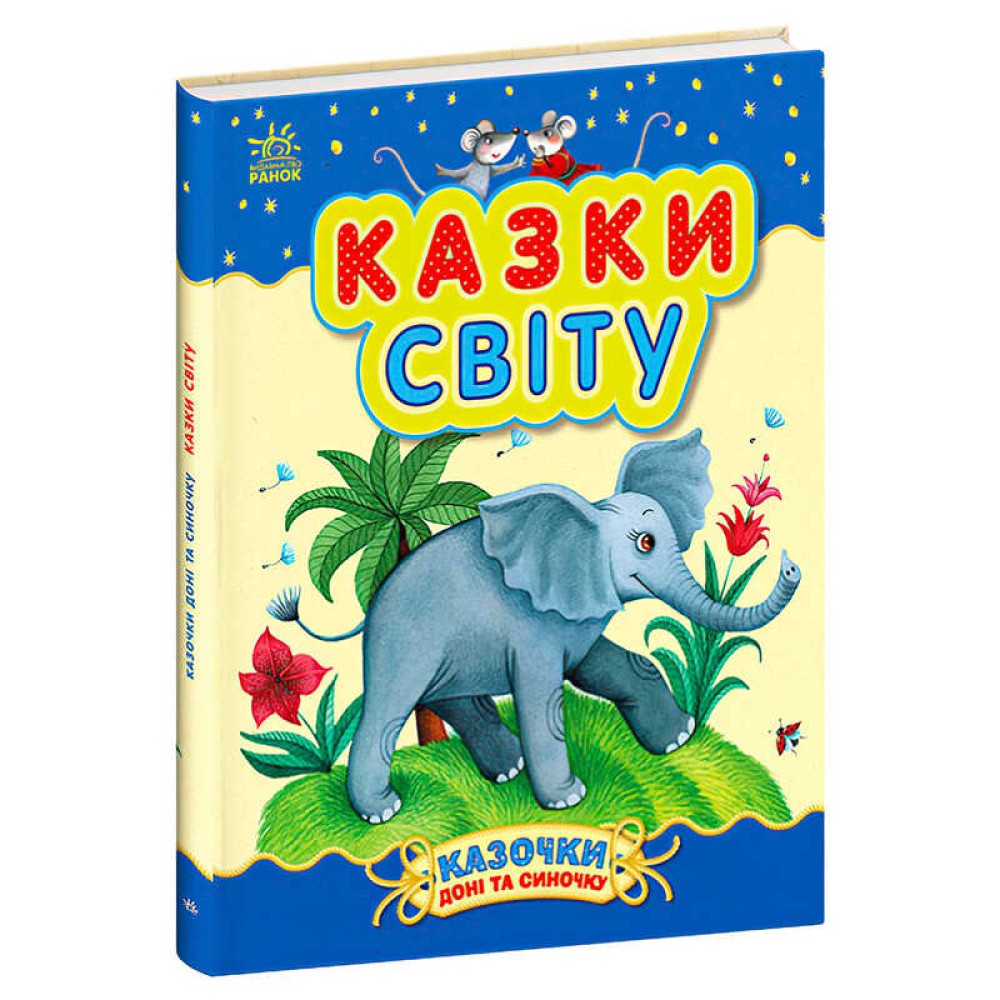 гр Казочки доні та синочку 