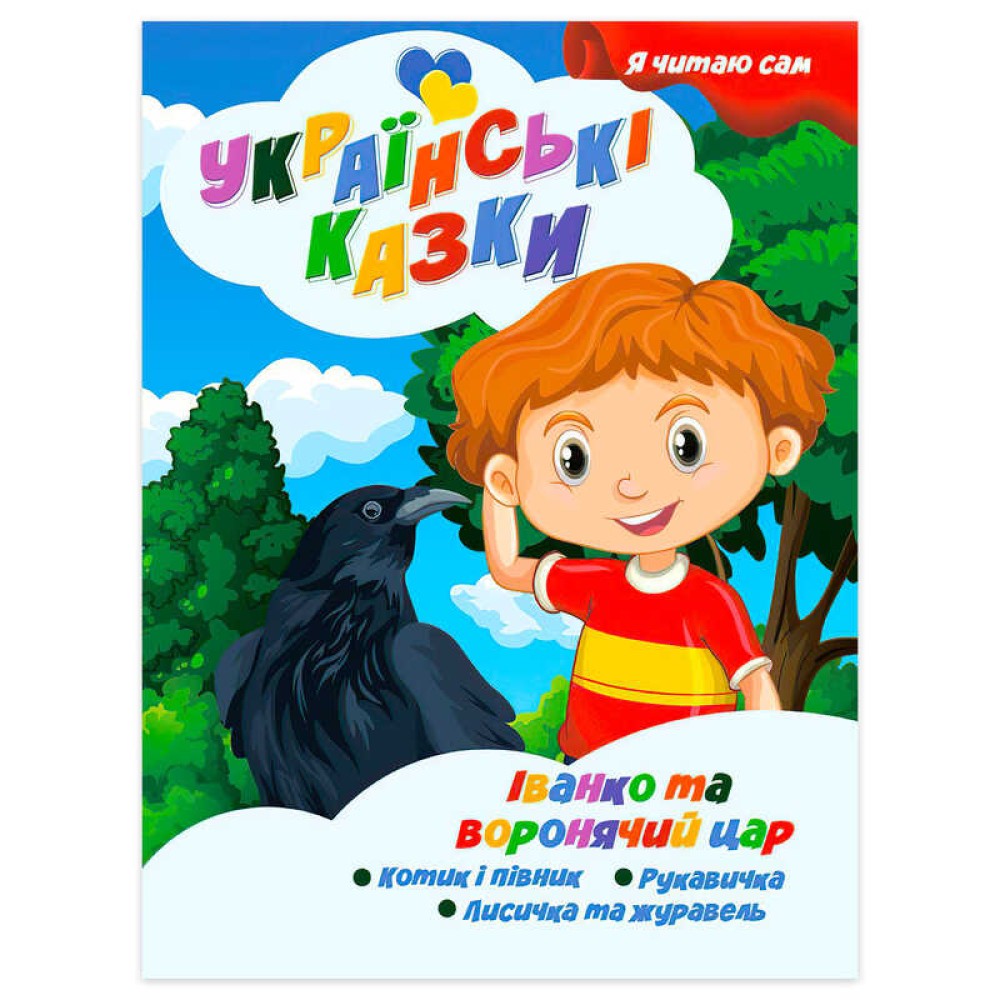 гр Я читаю сам. Серія Українські казки 