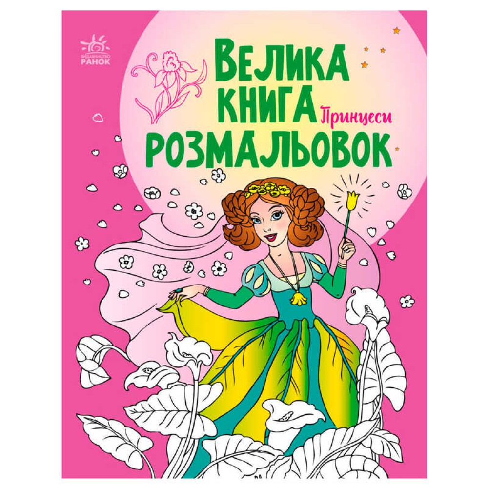 гр Велика книга розмальовок 