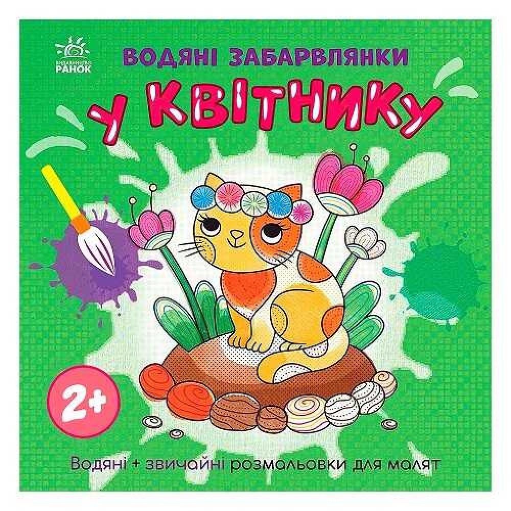 гр Водяні забарвлянки 