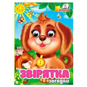 гр Книга "Звірятка. Загадки" 9786178405717 (20) "Пегас", 10 картонних сторінок