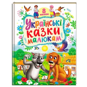 гр Книга "Українські казки малюкам" 9786178405892 (5) "Пегас", 8 казок