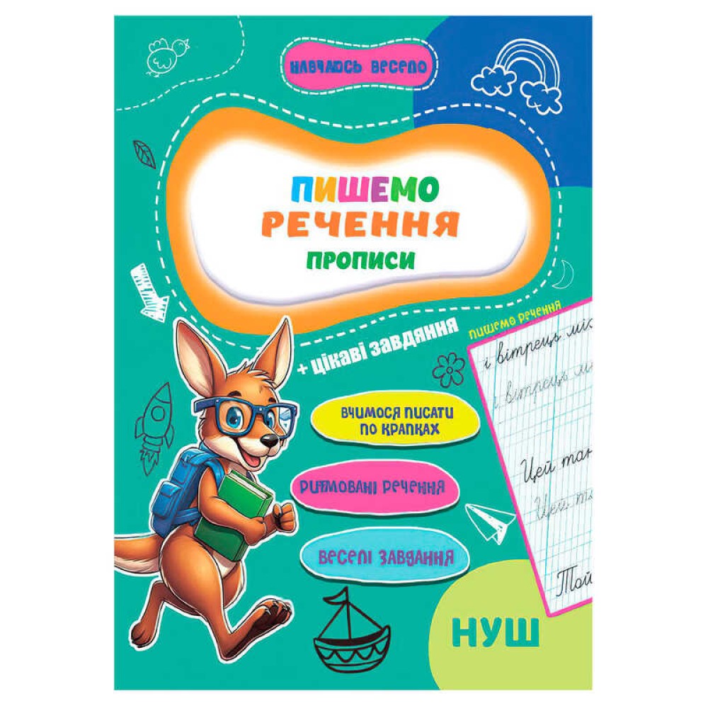 гр Прописи. Навчаюсь весело 