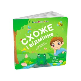 гр Книжка для малят "Схоже і відмінне" АРТ21510У (10) "Ранок", 12 сторінок