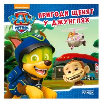 гр Книга "Щенячий Патруль. Історії. Пригоди щенят у джунглях" (У) ЛП193004У "Ранок"