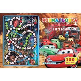 гр Розмальовка А4 + 100 наліпок: "Машинки" /укр/ (50) 6900203253149 "Jumbi"