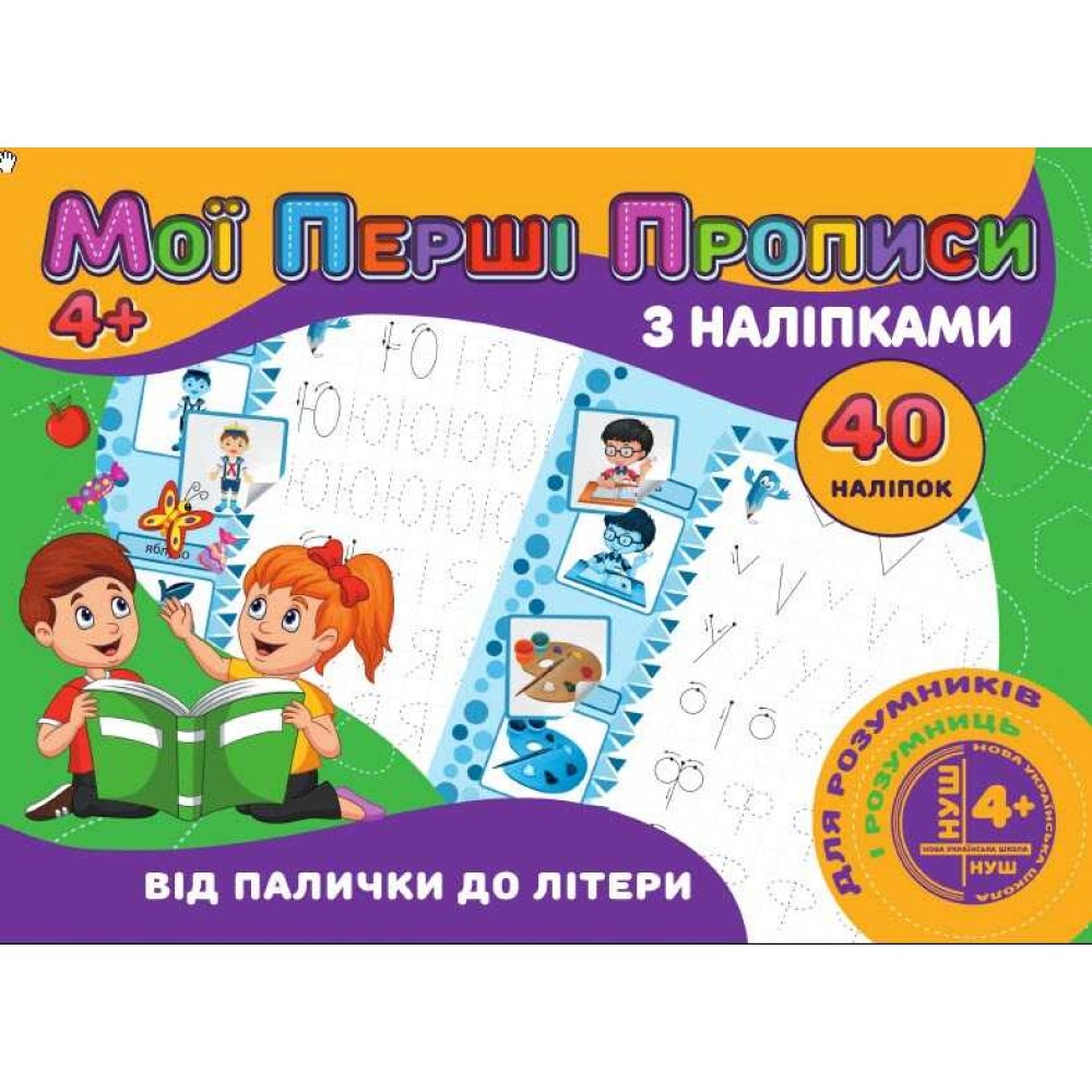 гр Мої перші прописи з наліпками, 40 наліпок: 