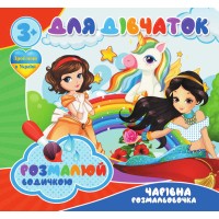 гр Водні розмальовки. Чарівні розмальовки "Для дівчаток" укр (50) 9789669756534 "Jumbi"