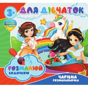 гр Водні розмальовки. Чарівні розмальовки "Для дівчаток" укр (50) 9789669756534 "Jumbi"
