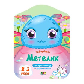 гр Кольорові розмальовки: Метелик АРТ 18704 У (20) "Ранок"
