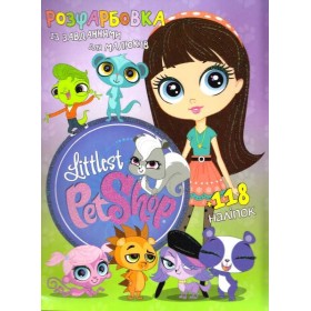 гр Розмальовка із завданнями для дітей +118 наліпок А4: "Littlest Pet Shop" 6902017030220