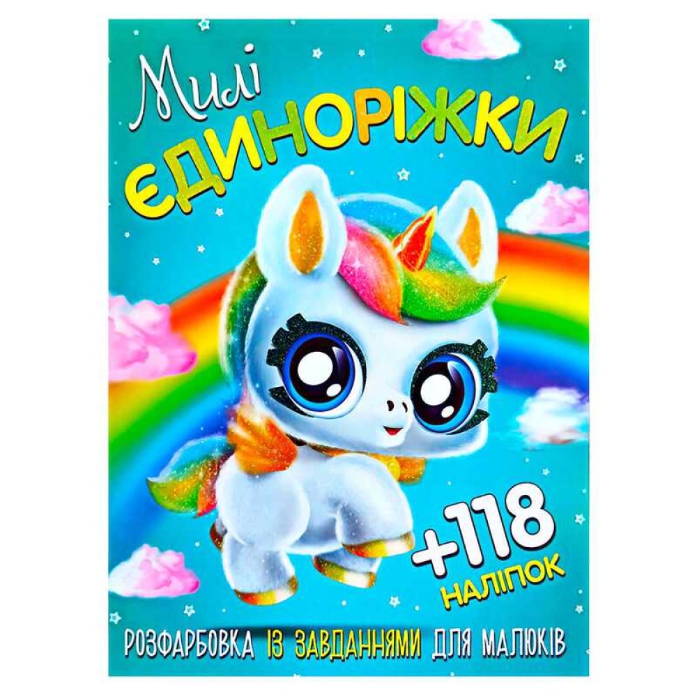 гр Розмальовка із завданнями для дітей +118 наклейок А4: 