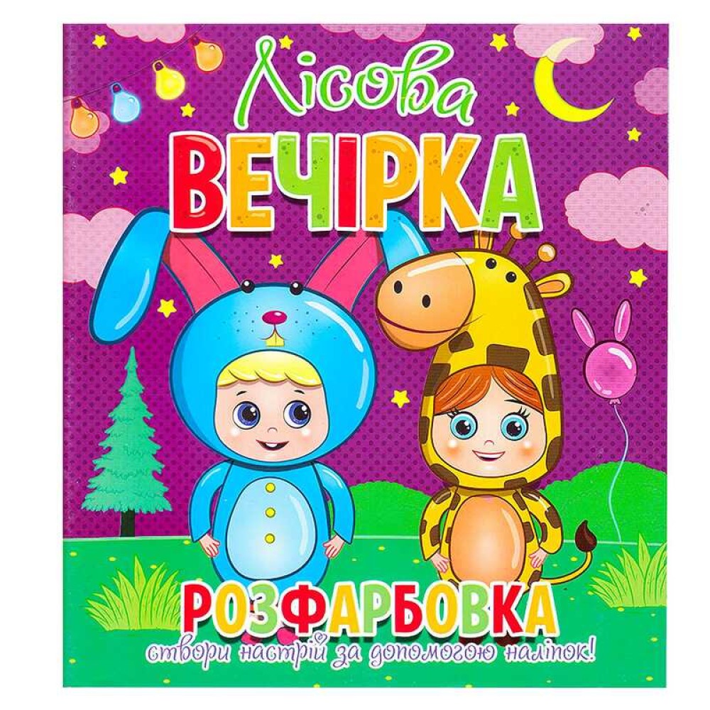 гр Розфарбовка +12 наліпок 