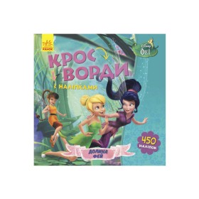 гр Дисней "Кросворди з наліпками" (У) (20) ЛП1203011У "Ранок"