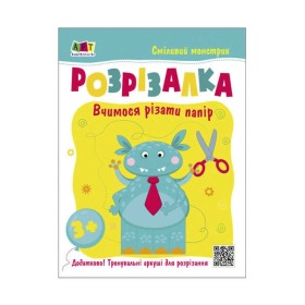 гр Розвивальні зошити: Книжка-розрізалка. Смілівий монстрик АРТ20407У (20)