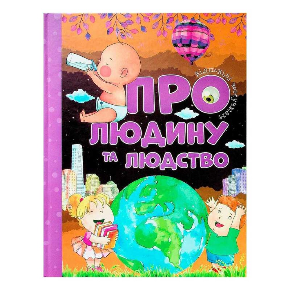 гр Відповіді чомучкам: 