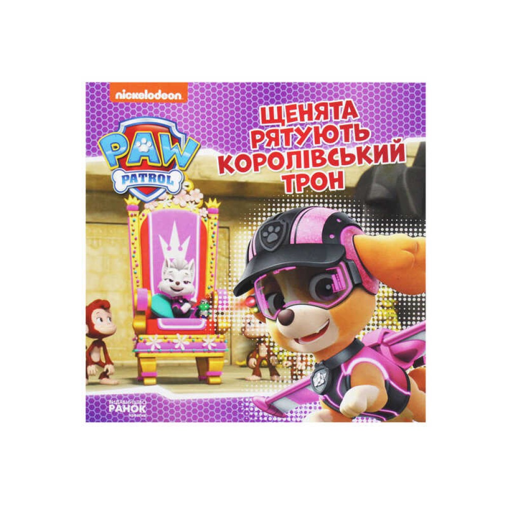 гр Щенячий Патруль. Історії. Щенята рятують королівський трон ЛП193025У /Укр/ (20) 