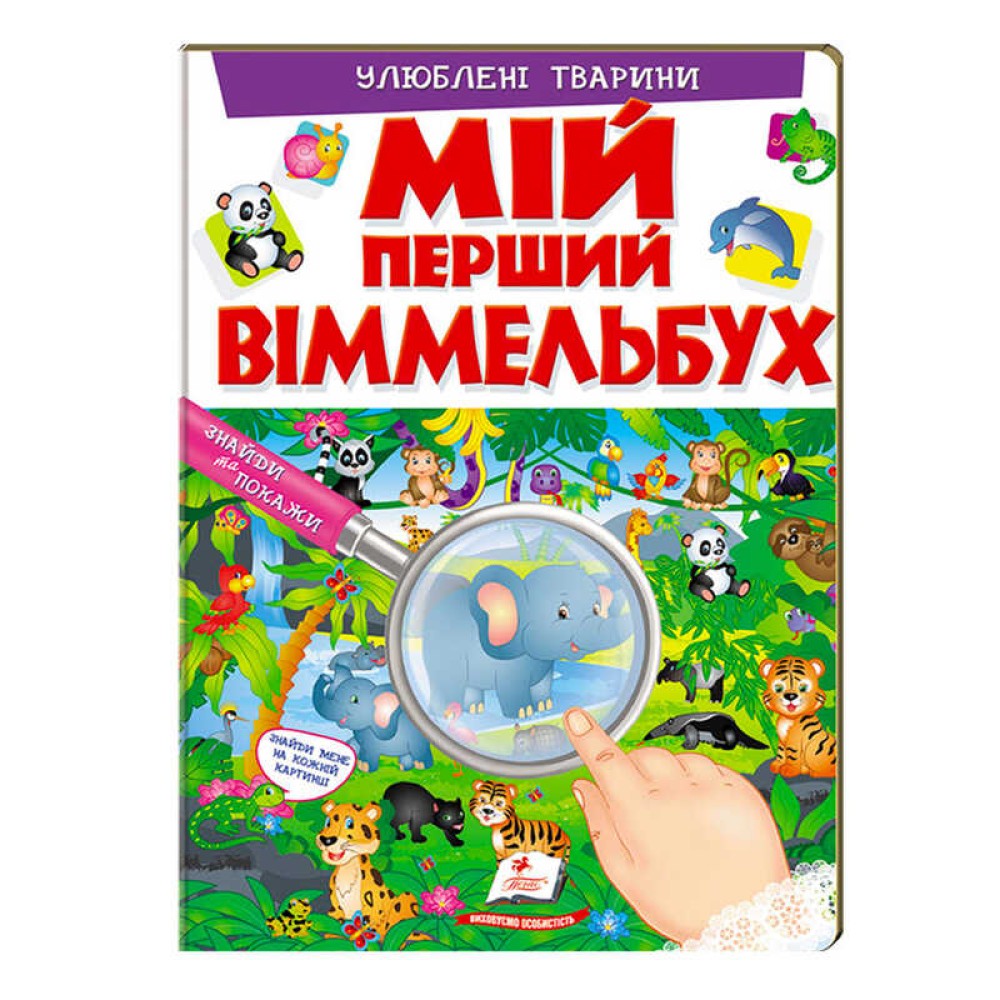 гр Мій перший віммельбух 