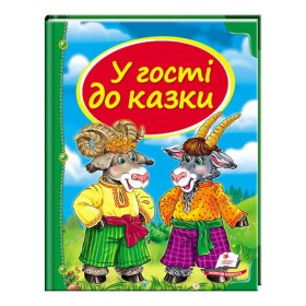гр Збірка «У гості до казки» 9786177166145 /укр/ (10) "Пегас"