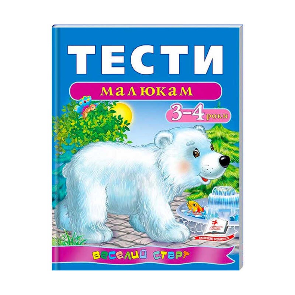 гр Веселий старт «Тести малюкам 3-4 років » 9789669136152 /укр/ (10) 